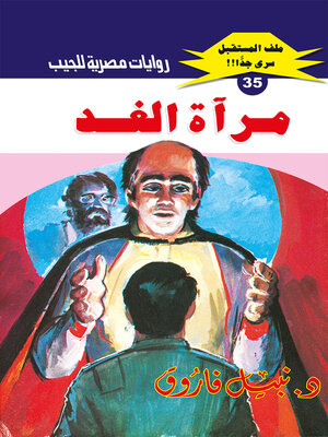 cover image of مرآة الغد